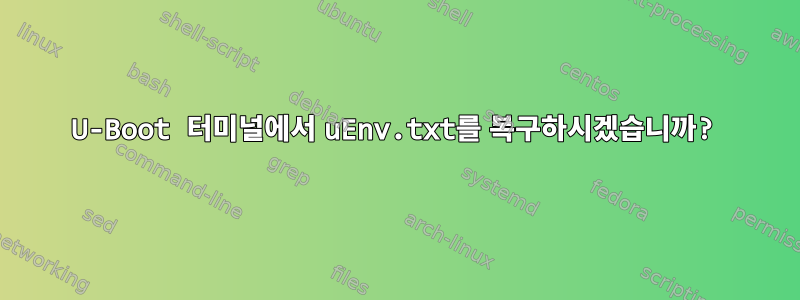 U-Boot 터미널에서 uEnv.txt를 복구하시겠습니까?