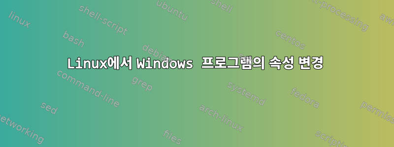 Linux에서 Windows 프로그램의 속성 변경