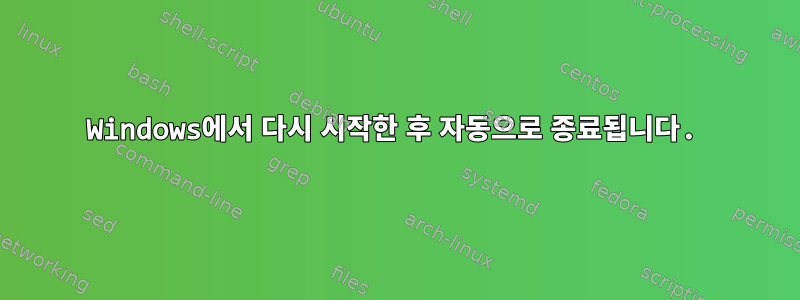 Windows에서 다시 시작한 후 자동으로 종료됩니다.