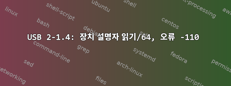 USB 2-1.4: 장치 설명자 읽기/64, 오류 -110