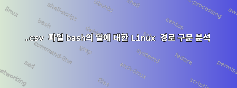 .csv 파일 bash의 열에 대한 Linux 경로 구문 분석