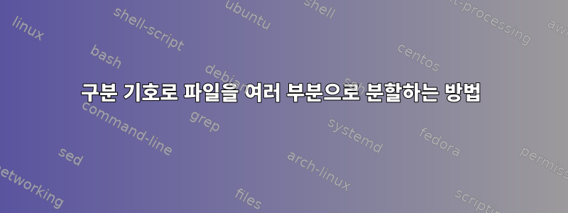 구분 기호로 파일을 여러 부분으로 분할하는 방법