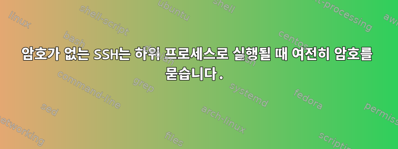 암호가 없는 SSH는 하위 프로세스로 실행될 때 여전히 암호를 묻습니다.