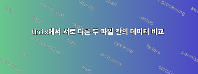 Unix에서 서로 다른 두 파일 간의 데이터 비교