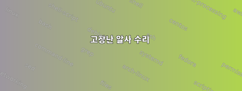 고장난 알사 수리