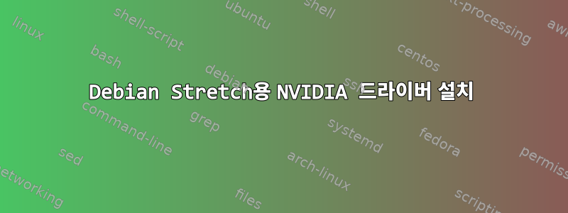 Debian Stretch용 NVIDIA 드라이버 설치