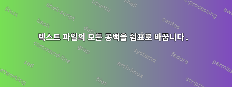 텍스트 파일의 모든 공백을 쉼표로 바꿉니다.