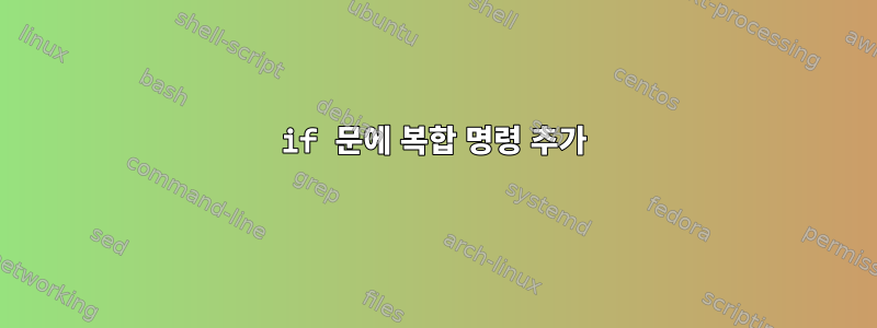 if 문에 복합 명령 추가