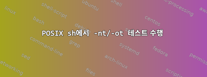 POSIX sh에서 -nt/-ot 테스트 수행