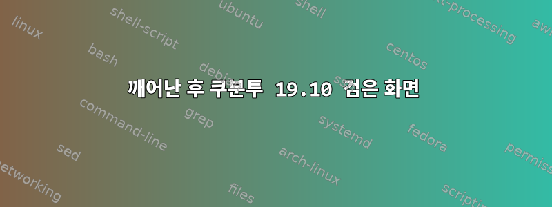 깨어난 후 쿠분투 19.10 검은 화면