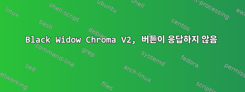 Black Widow Chroma V2, 버튼이 응답하지 않음