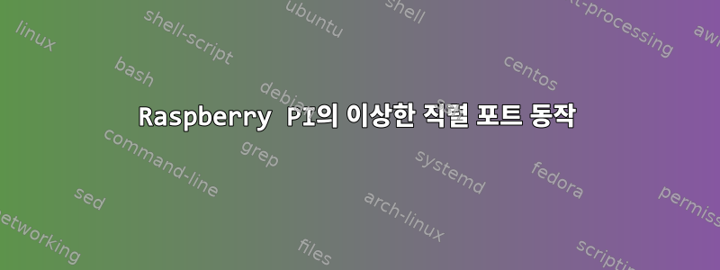 Raspberry PI의 이상한 직렬 포트 동작