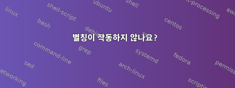 별칭이 작동하지 않나요?