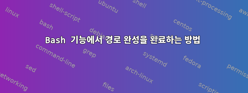 Bash 기능에서 경로 완성을 완료하는 방법