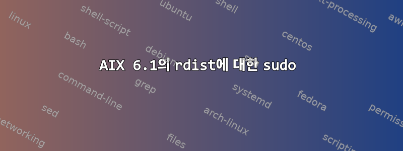 AIX 6.1의 rdist에 대한 sudo