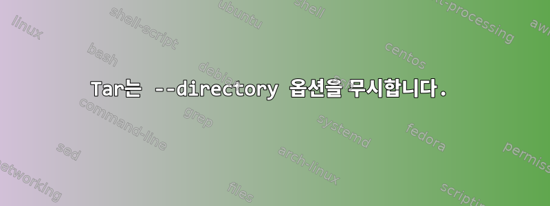 Tar는 --directory 옵션을 무시합니다.