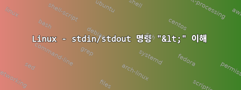 Linux - stdin/stdout 명령 "&lt;" 이해