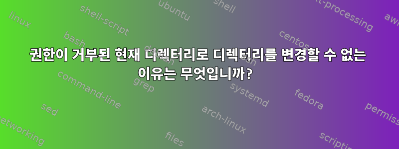 권한이 거부된 현재 디렉터리로 디렉터리를 변경할 수 없는 이유는 무엇입니까?