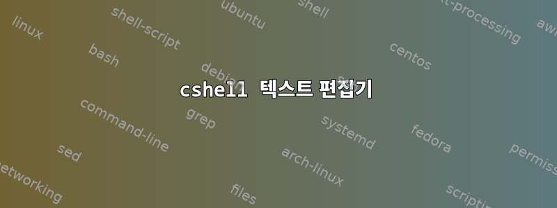 cshell 텍스트 편집기