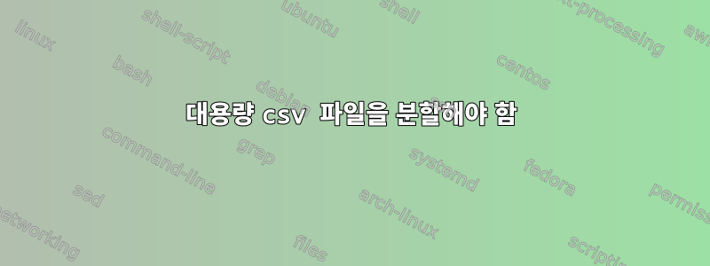 대용량 csv 파일을 분할해야 함