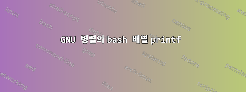 GNU 병렬의 bash 배열 printf