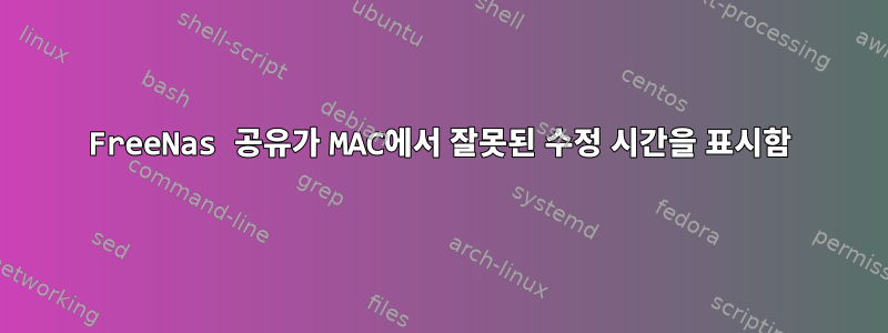 FreeNas 공유가 MAC에서 잘못된 수정 시간을 표시함