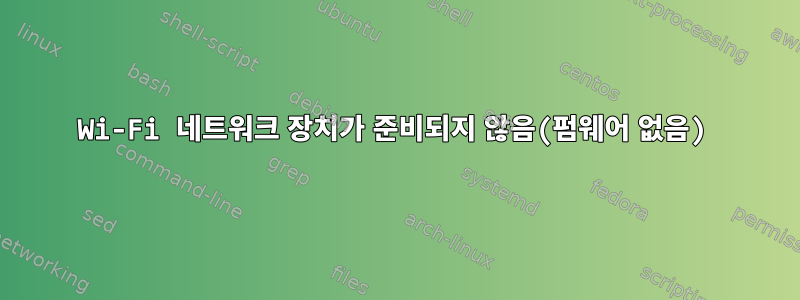 Wi-Fi 네트워크 장치가 준비되지 않음(펌웨어 없음)