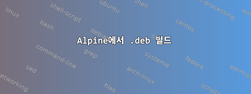 Alpine에서 .deb 빌드