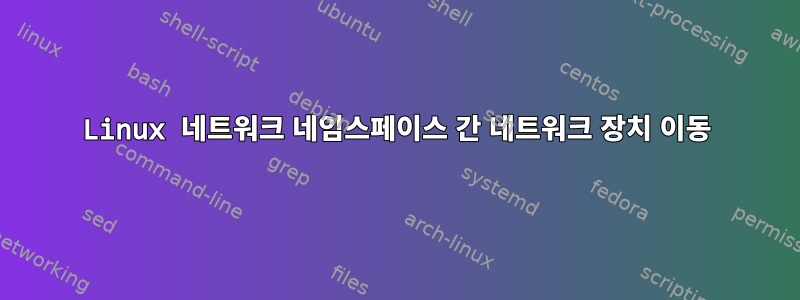 Linux 네트워크 네임스페이스 간 네트워크 장치 이동