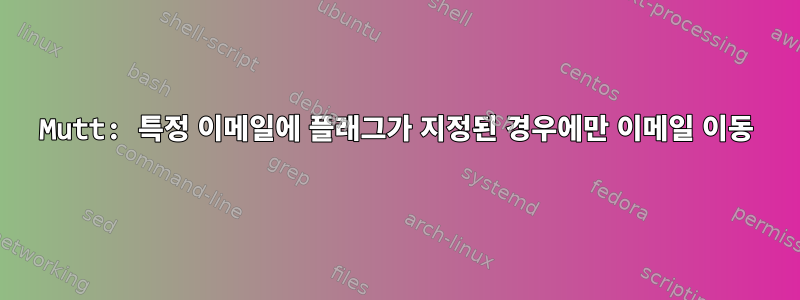 Mutt: 특정 이메일에 플래그가 지정된 경우에만 이메일 이동