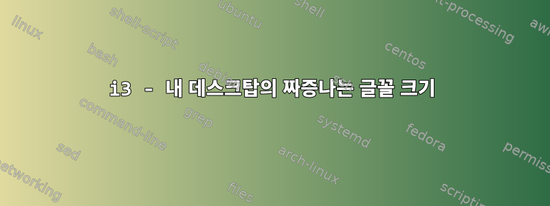 i3 - 내 데스크탑의 짜증나는 글꼴 크기