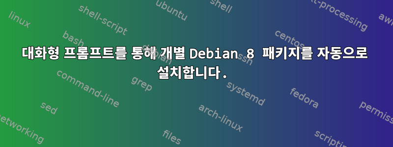 대화형 프롬프트를 통해 개별 Debian 8 패키지를 자동으로 설치합니다.