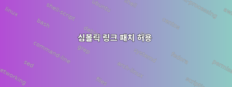 심볼릭 링크 패치 허용