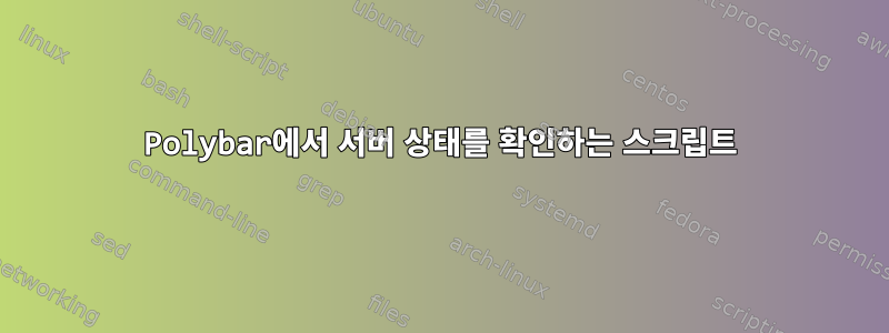 Polybar에서 서버 상태를 확인하는 스크립트