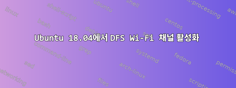 Ubuntu 18.04에서 DFS Wi-Fi 채널 활성화