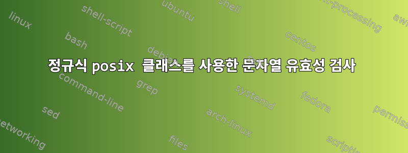 정규식 posix 클래스를 사용한 문자열 유효성 검사