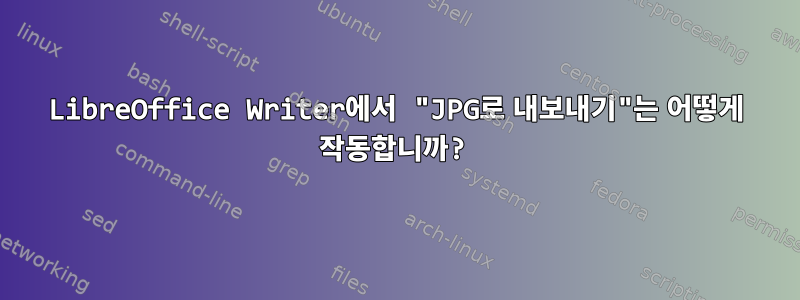 LibreOffice Writer에서 "JPG로 내보내기"는 어떻게 작동합니까?