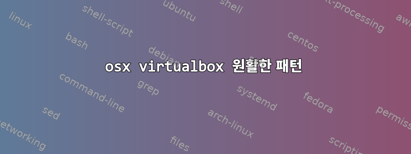 osx virtualbox 원활한 패턴