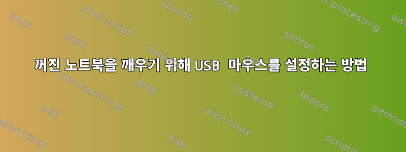 꺼진 노트북을 깨우기 위해 USB 마우스를 설정하는 방법