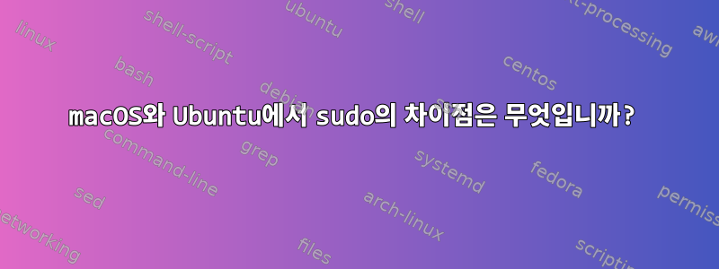 macOS와 Ubuntu에서 sudo의 차이점은 무엇입니까?