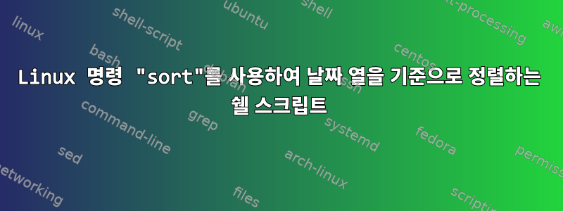 Linux 명령 "sort"를 사용하여 날짜 열을 기준으로 정렬하는 쉘 스크립트