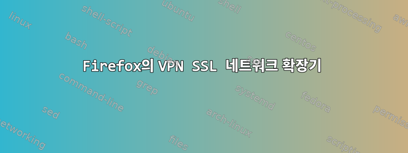 Firefox의 VPN SSL 네트워크 확장기