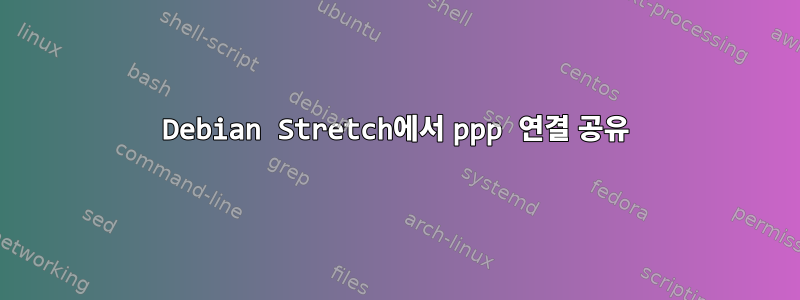 Debian Stretch에서 ppp 연결 공유