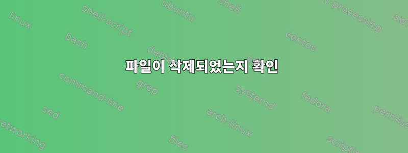 파일이 삭제되었는지 확인