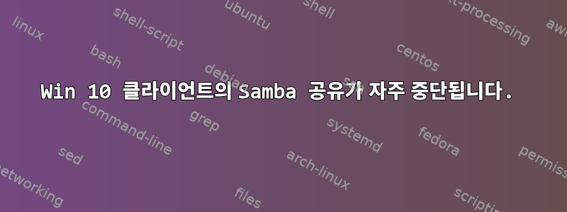 Win 10 클라이언트의 Samba 공유가 자주 중단됩니다.