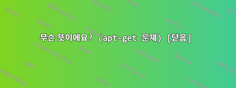 무슨 뜻이에요? (apt-get 문제) [닫음]