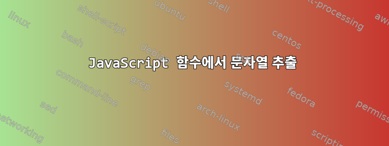 JavaScript 함수에서 문자열 추출