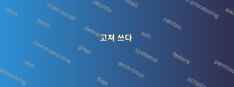 고쳐 쓰다