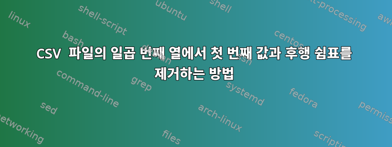 CSV 파일의 일곱 번째 열에서 첫 번째 값과 후행 쉼표를 제거하는 방법