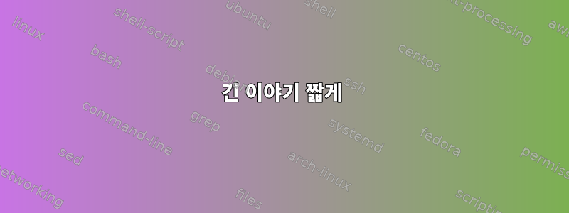 긴 이야기 짧게